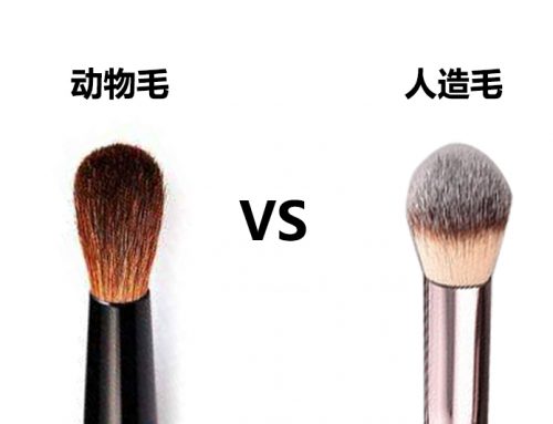 化妆刷动物毛和人造毛区别？